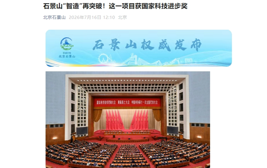 石景山“智造”再突破!这一项目获国家科技进步奖